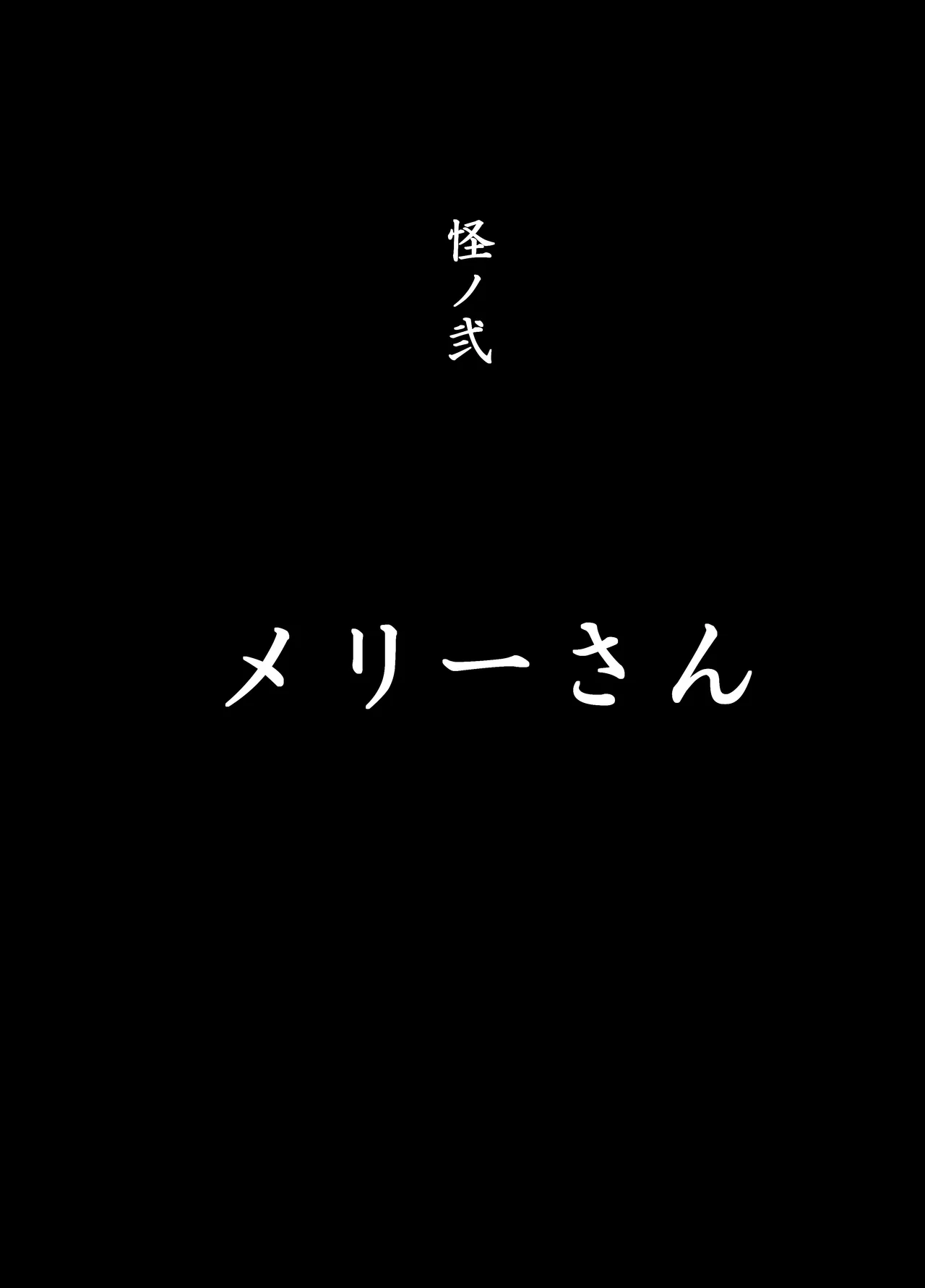 口裂けメリーは花子さん 10ページ