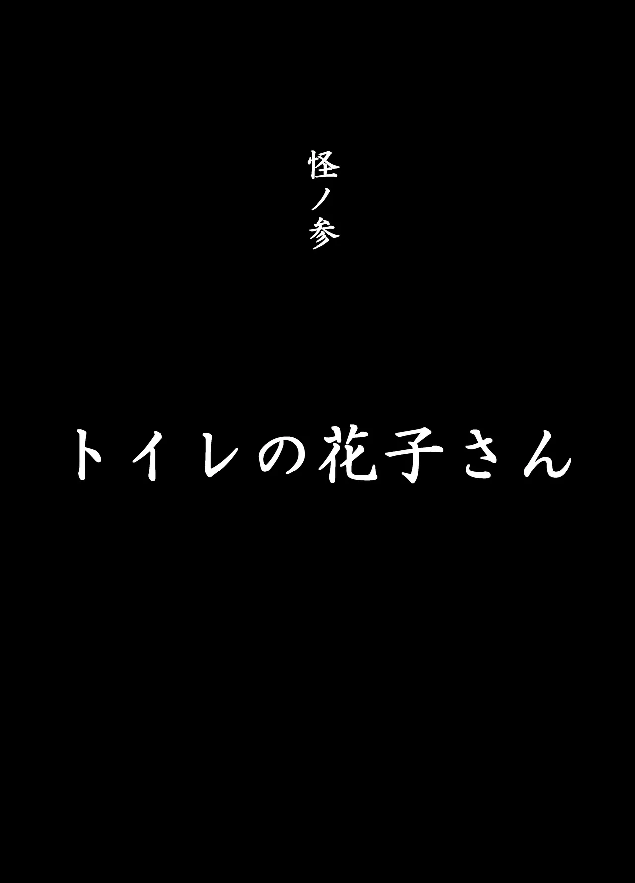 口裂けメリーは花子さん 18ページ