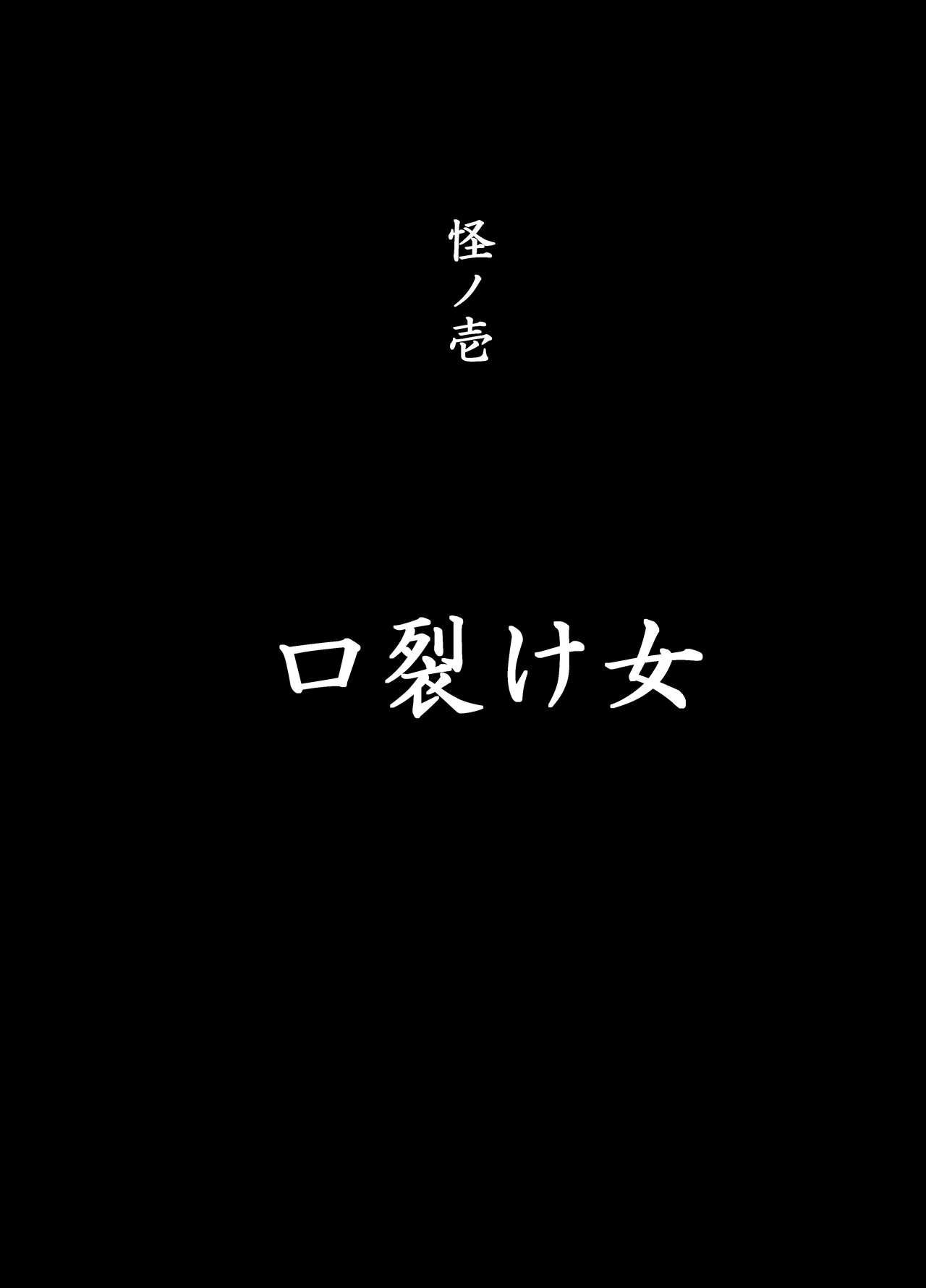 口裂けメリーは花子さん 2ページ