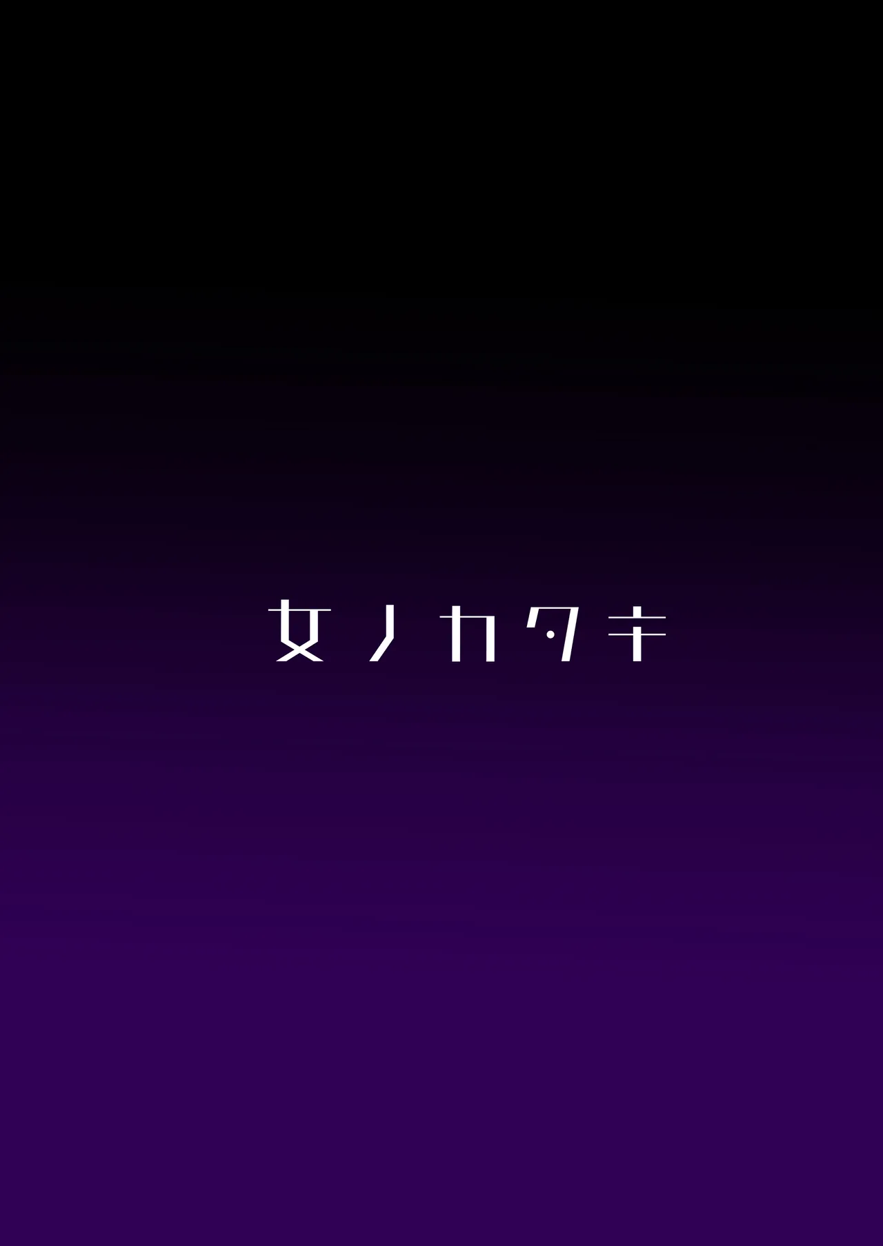 君が苦しみ、果てるまで。 38ページ