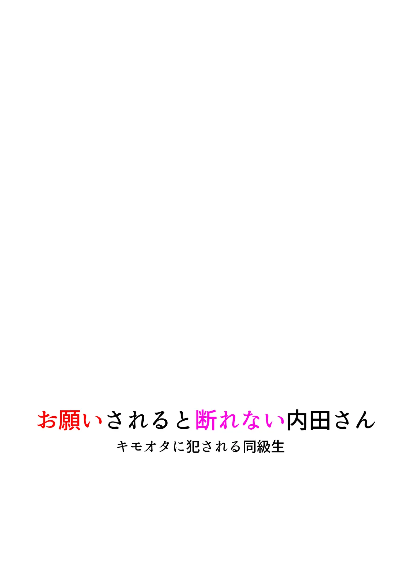 内田さんはお願いされると断れない 39ページ