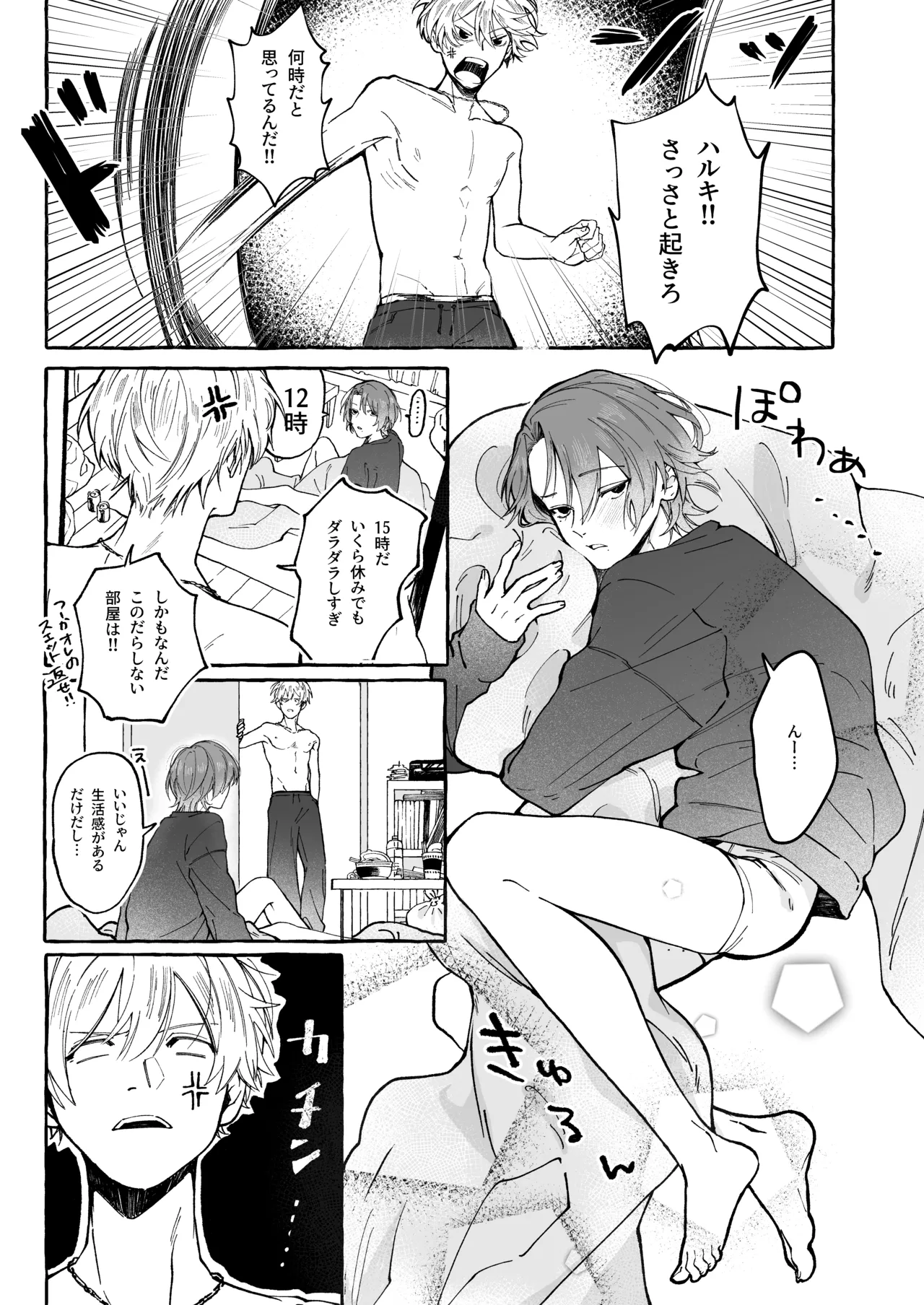 ハルキとセックスで勝負!! 4ページ