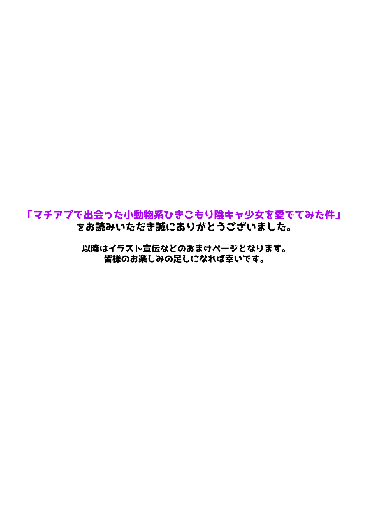 マチアプで出会った小動物系ひきこもり陰キャ少女を愛でてみた件 33ページ