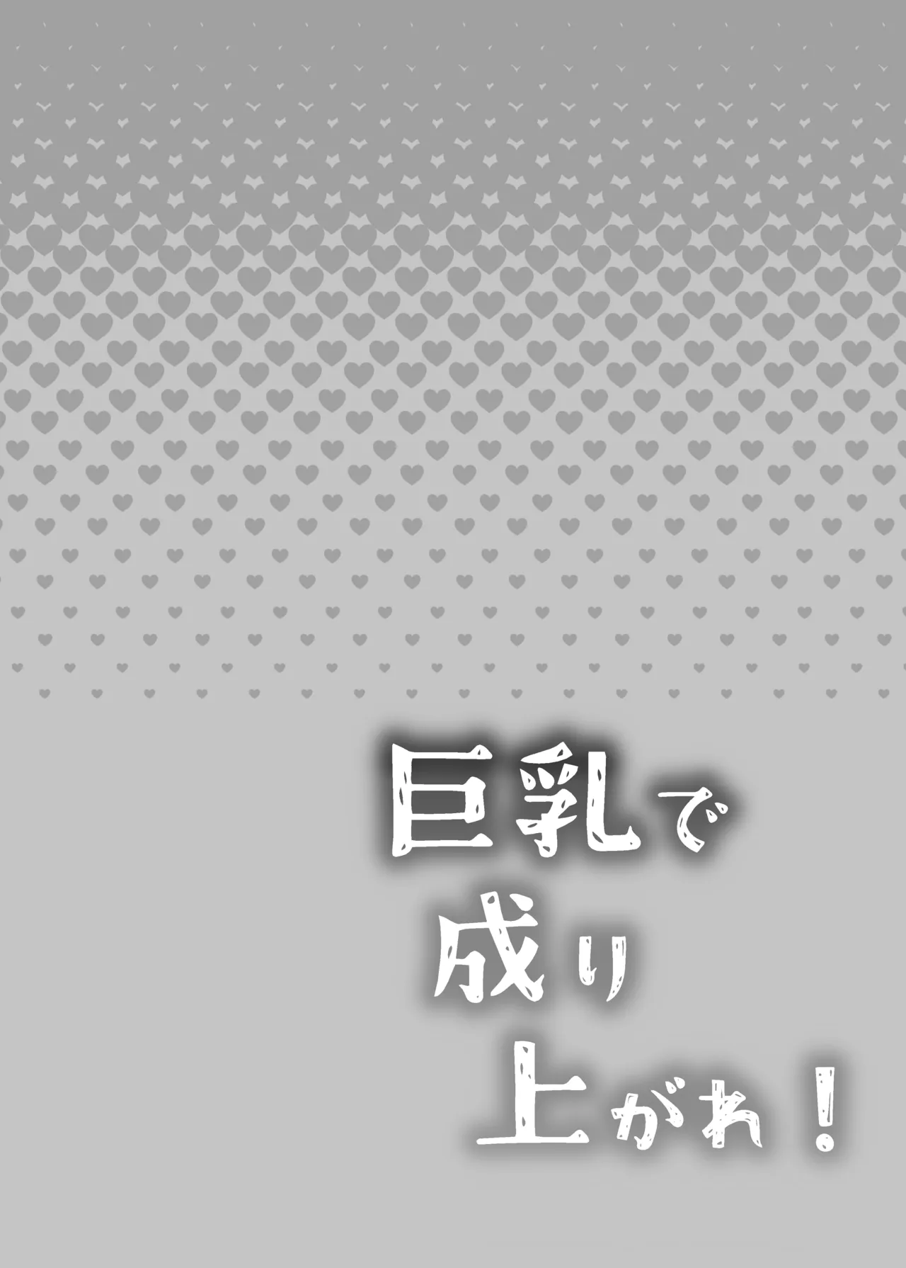 巨乳で成り上がれ！〜貧乏人妻vs変態義父の寝取られ農村生活〜 2ページ