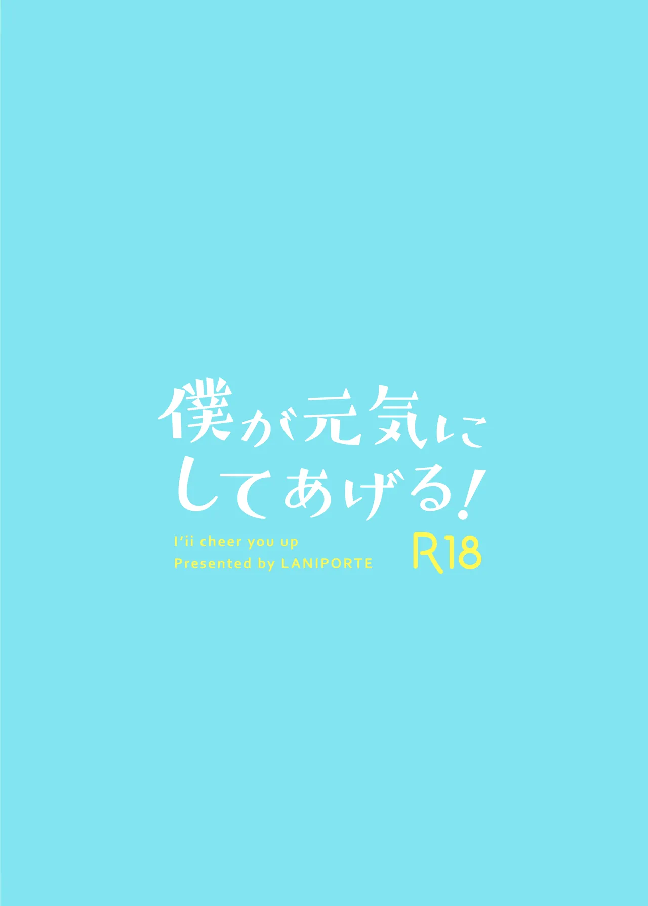 僕が元気にしてあげる! 19ページ