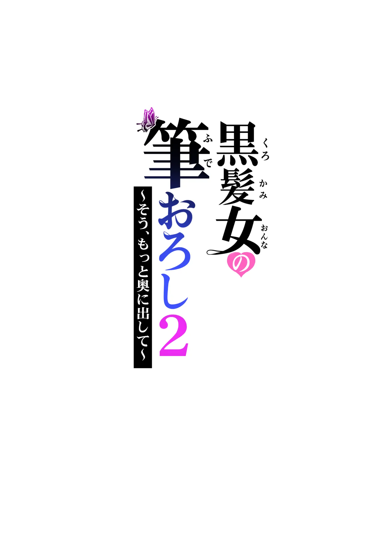 黒髪女の筆おろし 2 〜そう、もっと奥に出して〜 39ページ