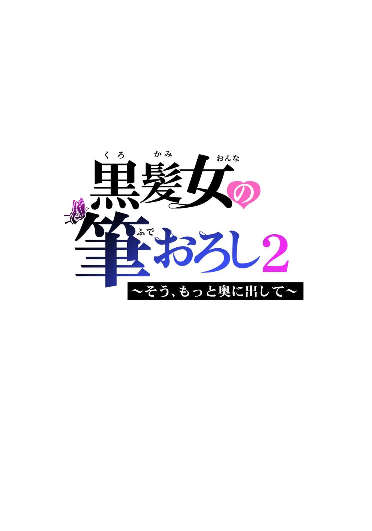 黒髪女の筆おろし 2 〜そう、もっと奥に出して〜 77ページ