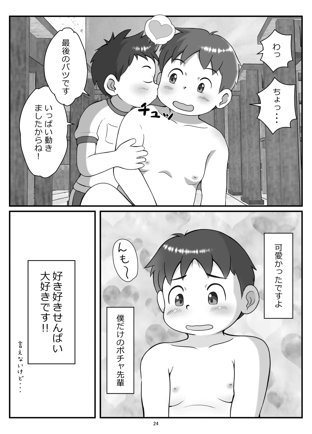 後輩くんとポチャ先輩 27ページ