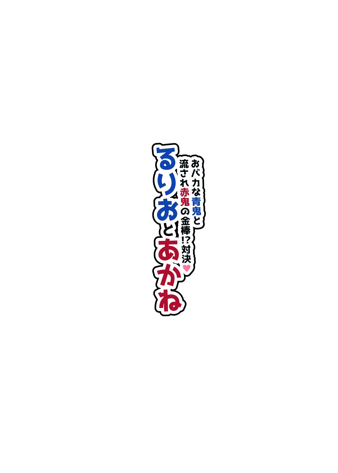 ～おバカな青鬼と流され赤鬼の金棒対決!～ るりおとあかね 3ページ