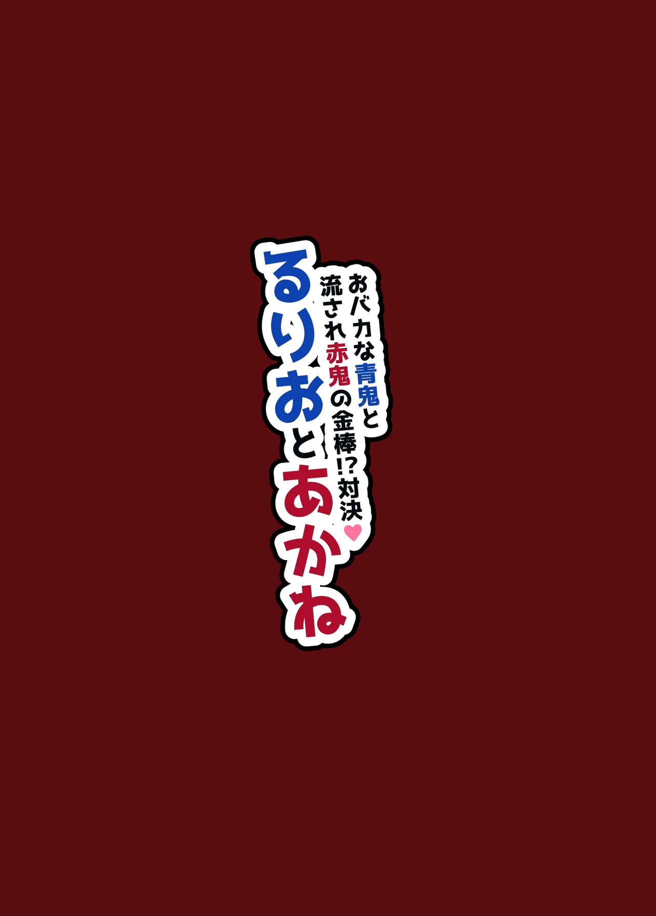 ～おバカな青鬼と流され赤鬼の金棒対決!～ るりおとあかね 41ページ