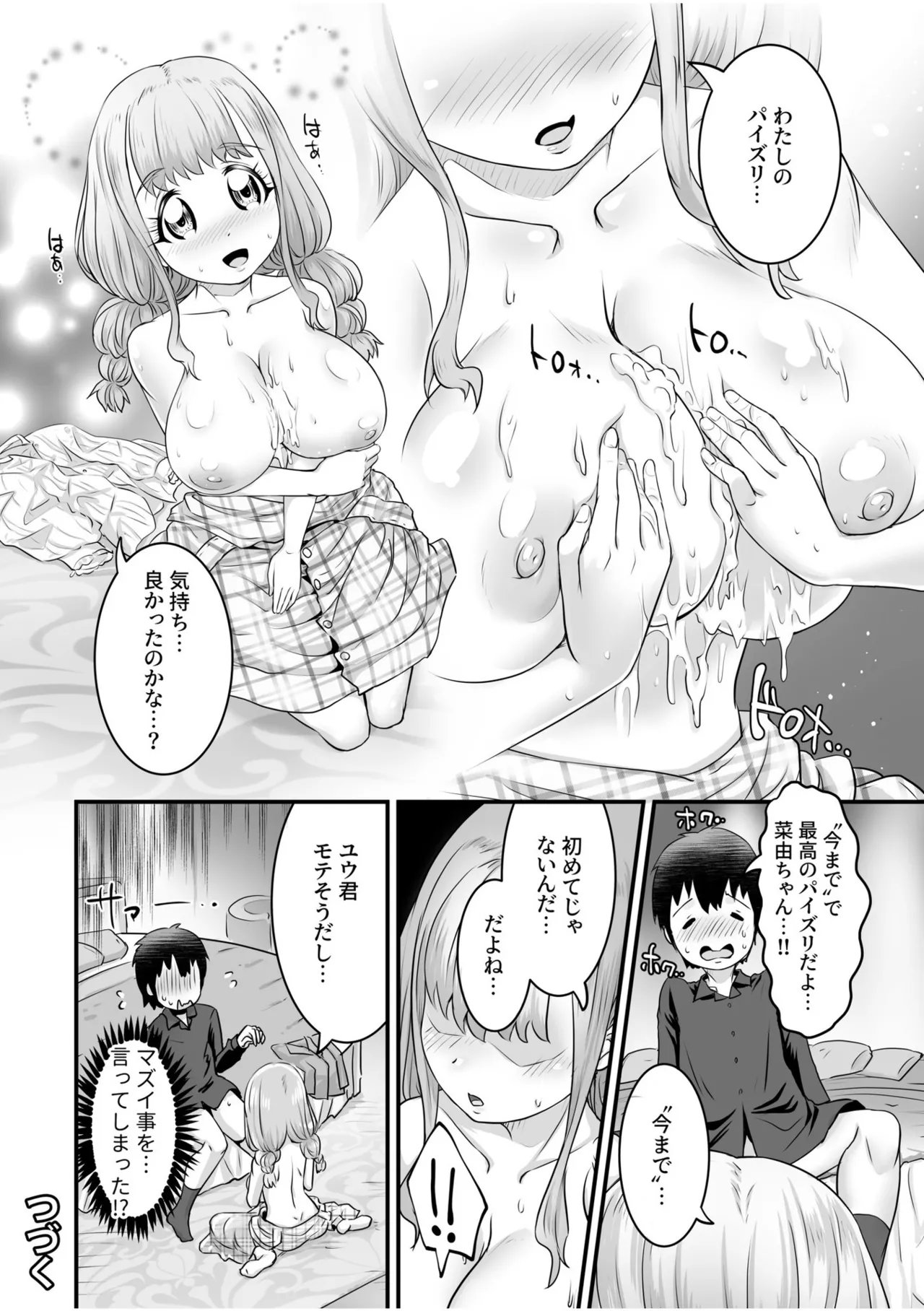 ふわトロおっぱいのエッチな誘惑～甘々パイズリでいっぱい出して～ 74ページ