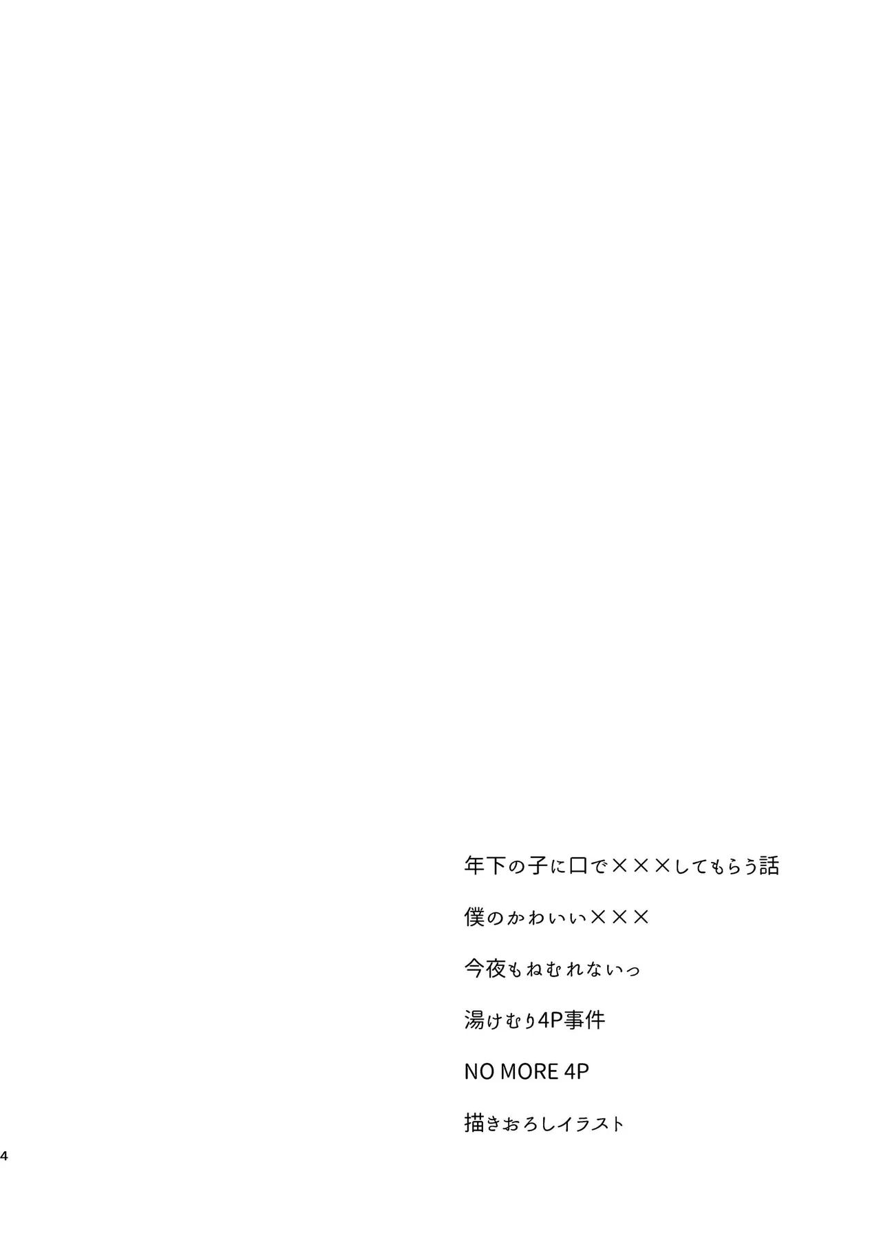 純情インモラル～ノンケだった僕に彼氏ができて4Pする事になった件～ 4ページ