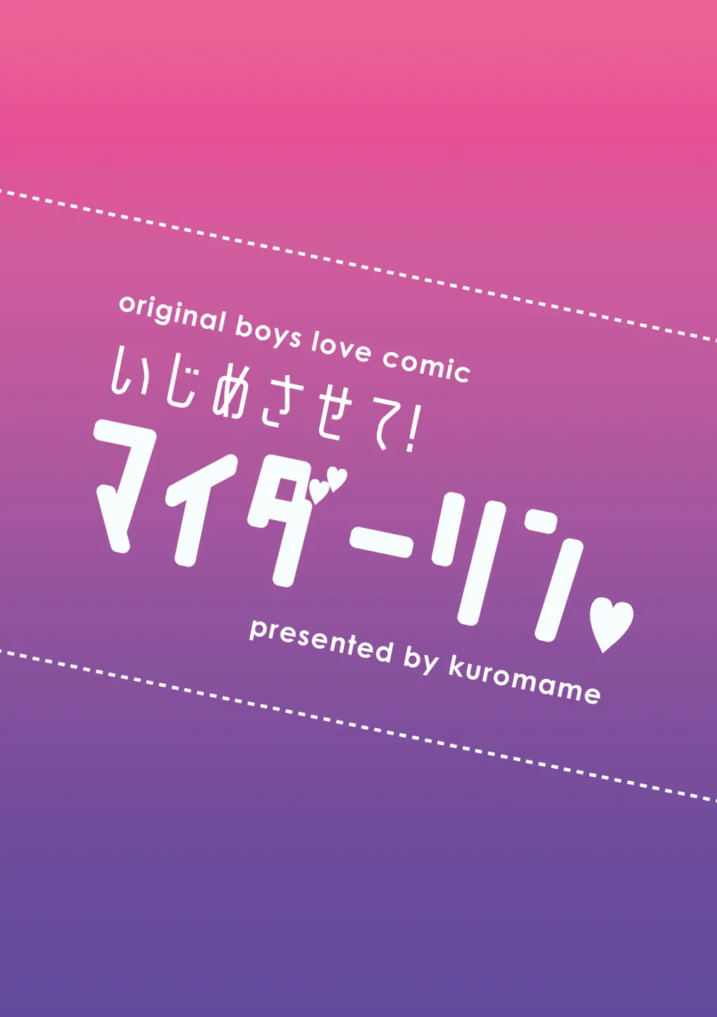 いじめさせて!マイダーリン 28ページ