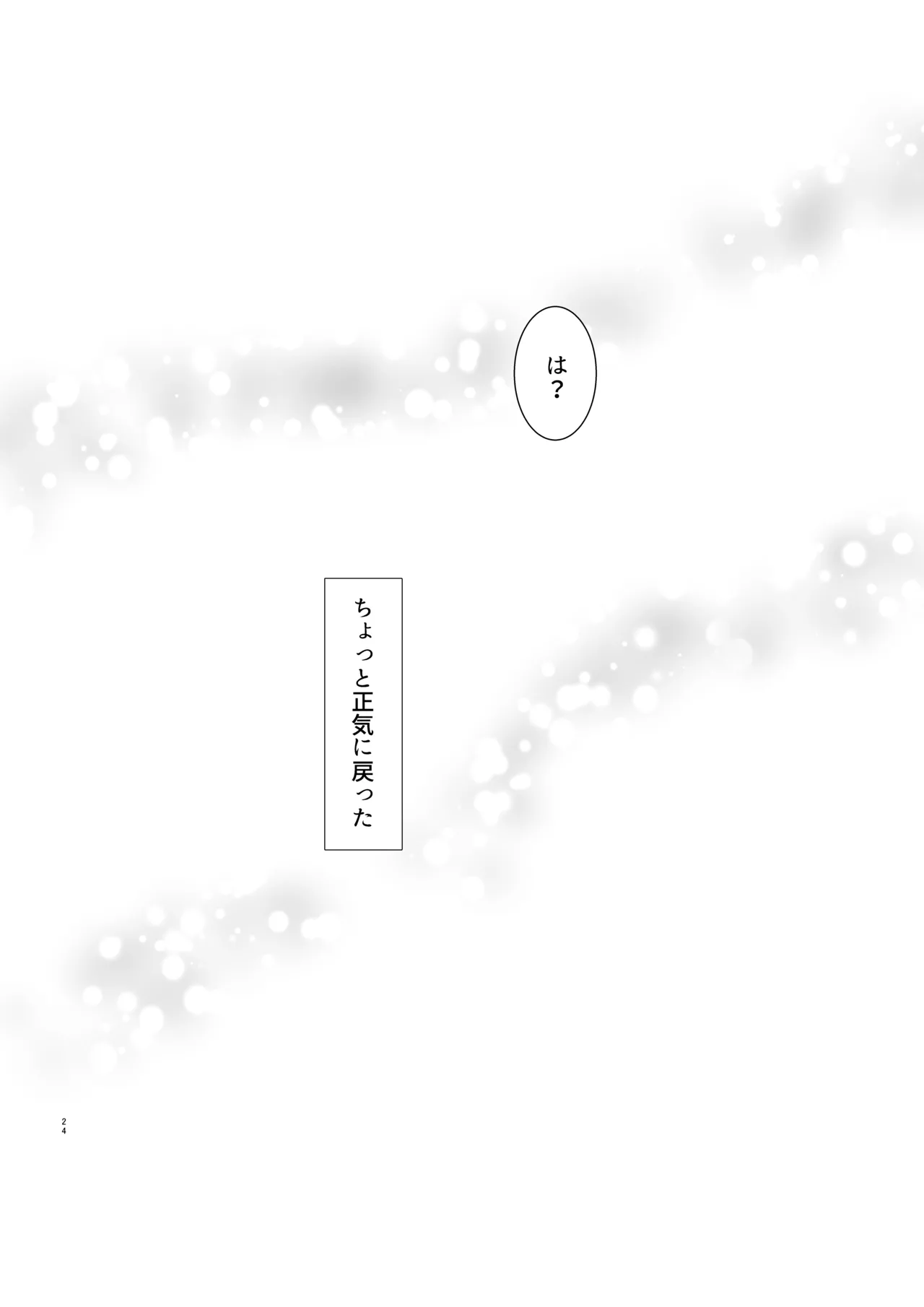 勘違い変態サイコ野郎といつの間にか付き合っていることにされていた俺がお嫁さん宣言させられる話 25ページ