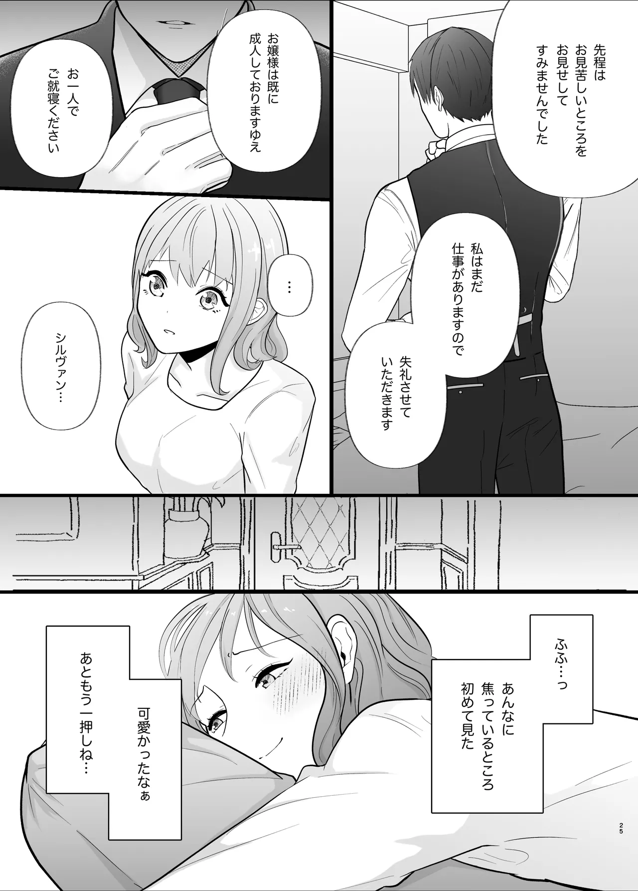 真面目なあなたを堕としたい 25ページ