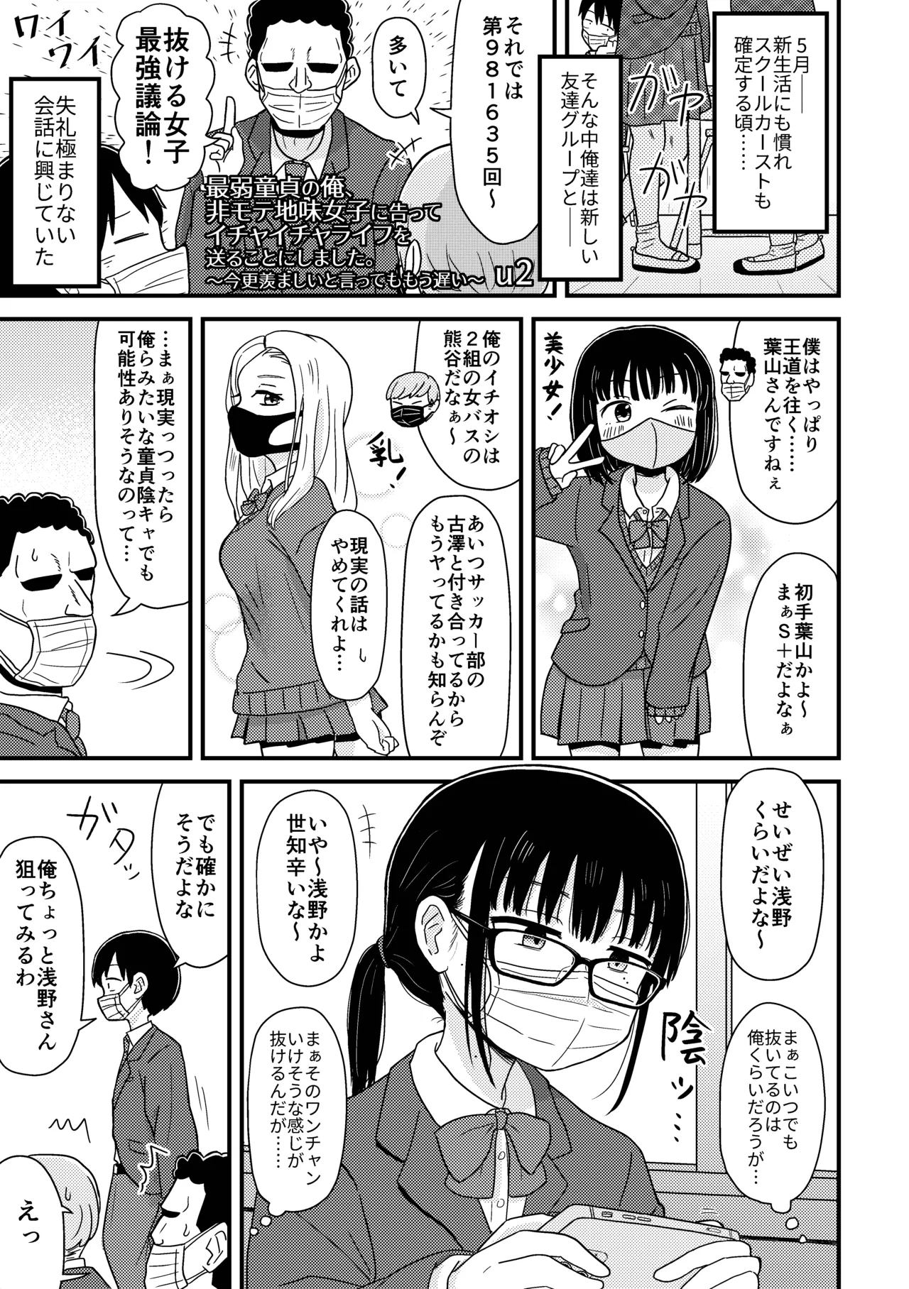 最弱童貞の俺、非モテ女子に告ってイチャイチャライフを送ることにしました。～今更羨ましいと言ってももう遅い～ 2ページ