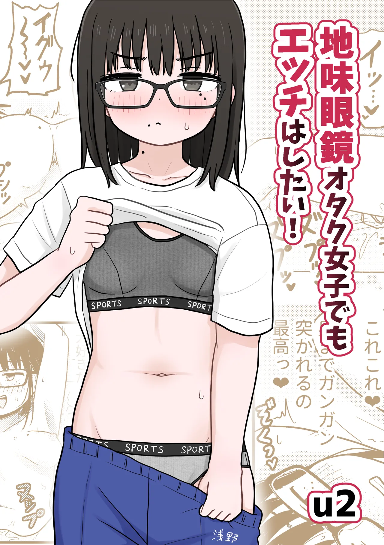 地味眼鏡オタク女子でもエッチはしたい!