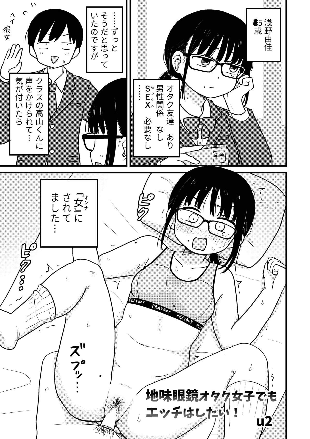 地味眼鏡オタク女子でもエッチはしたい! 2ページ