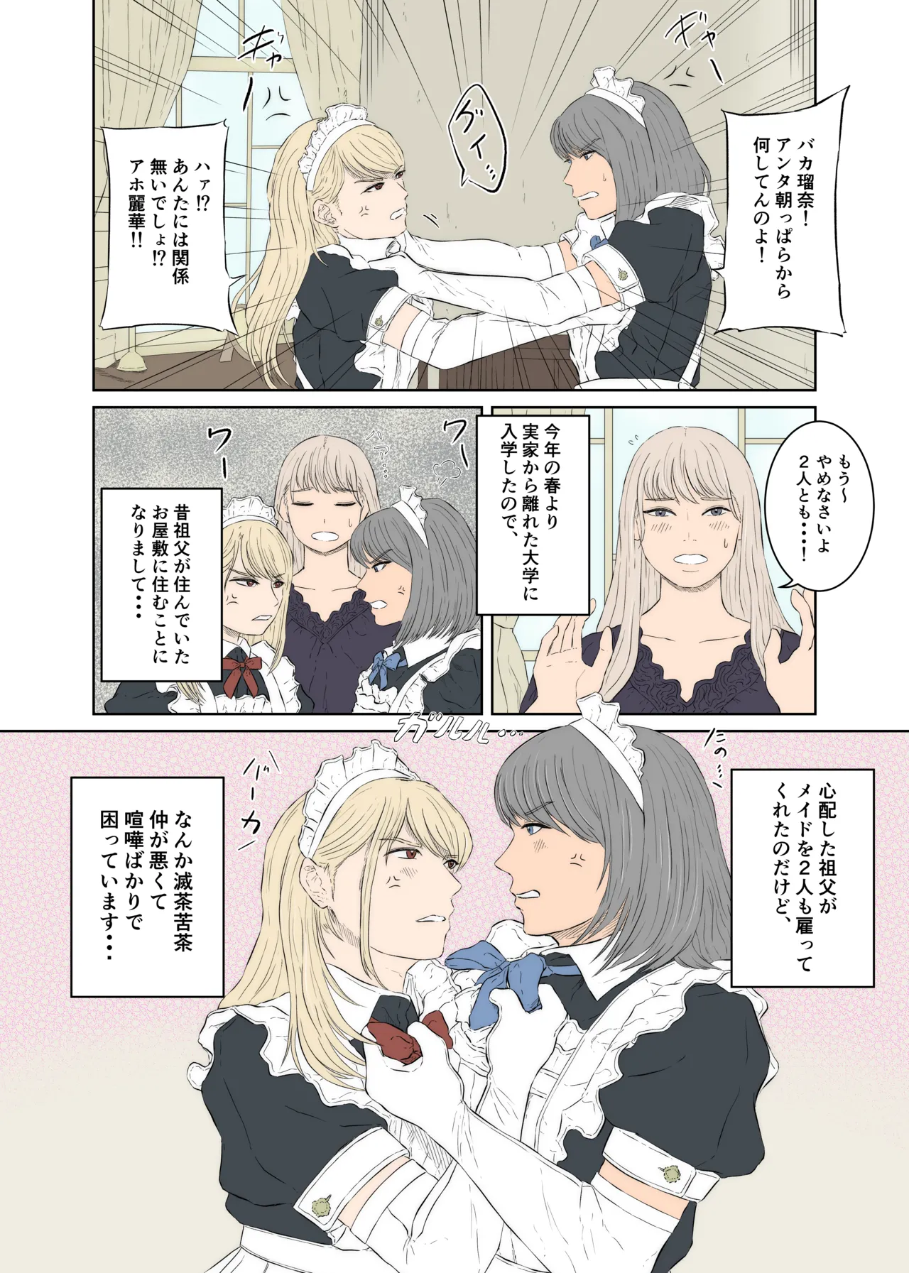 メイドケンカップルの日常 4ページ