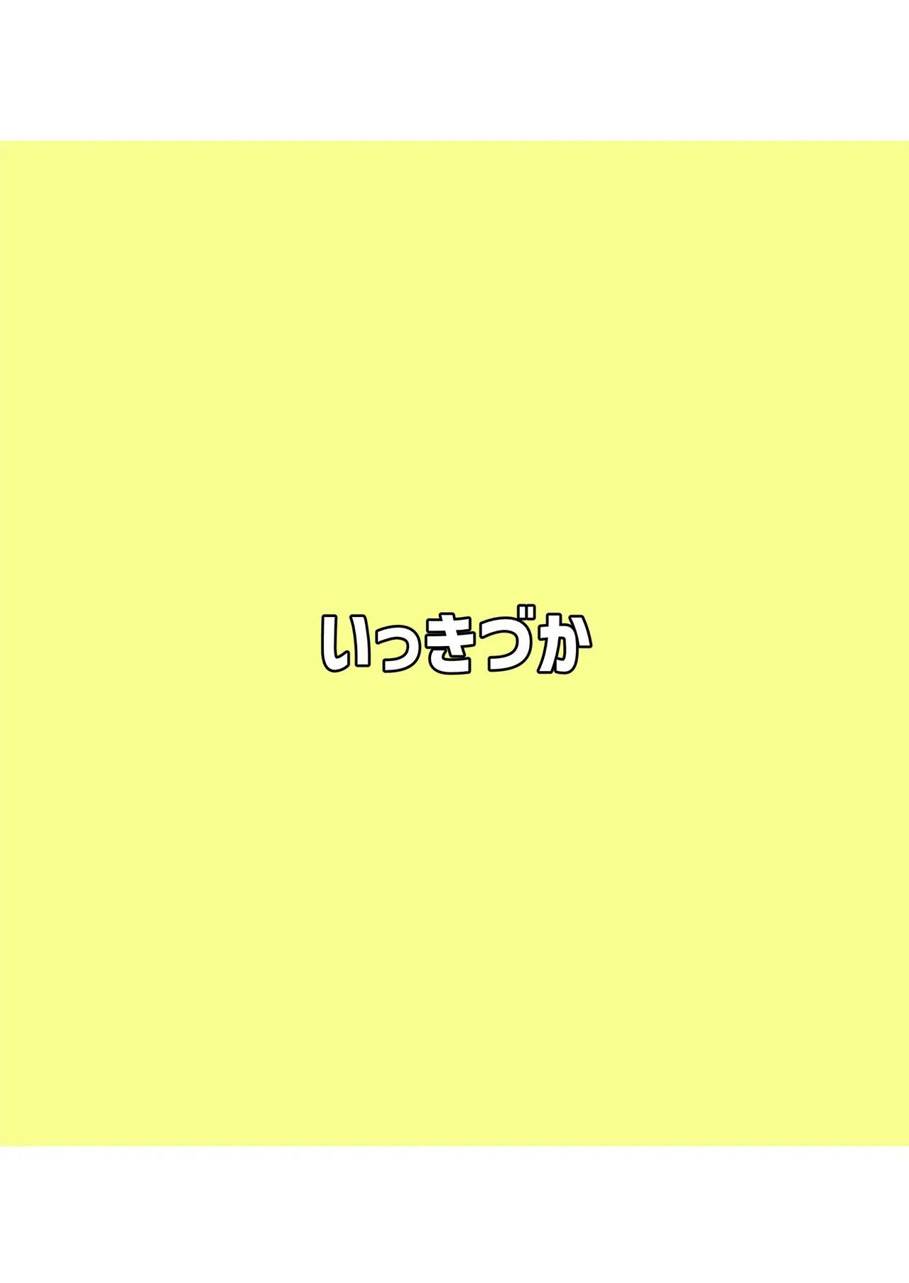 異世界から来ました。 48ページ