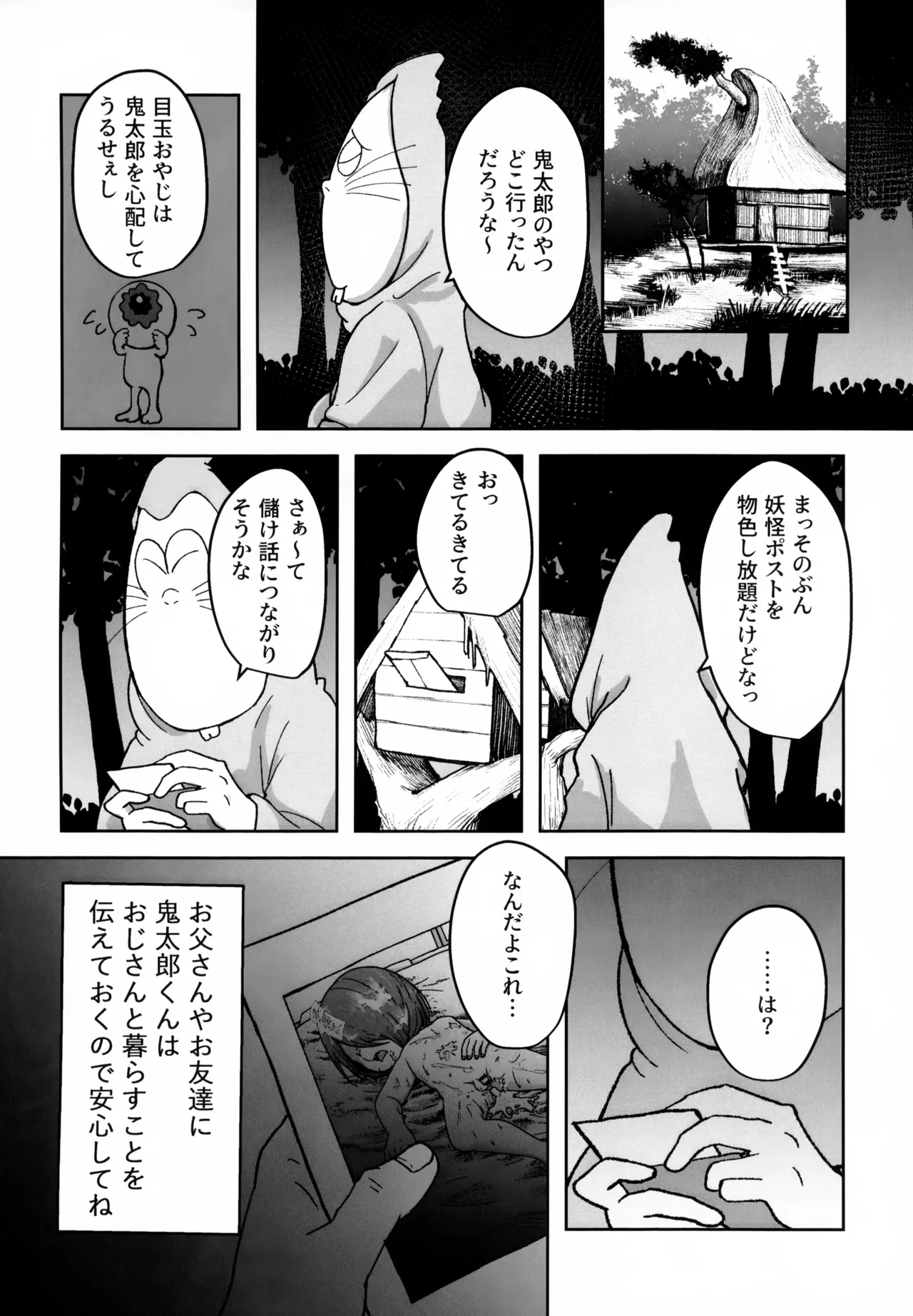 所詮は妖怪のガキ 19ページ