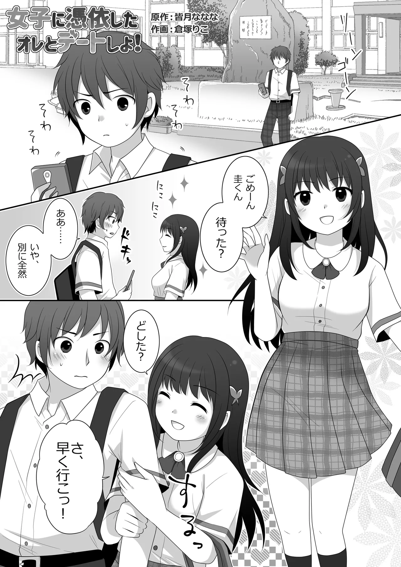 女子に憑依したオレとデートしよ! 2ページ