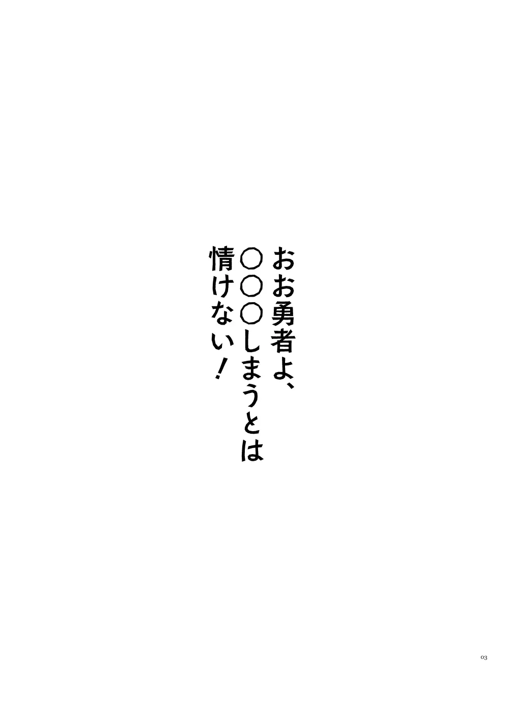 おお勇者よ、○○○しまうとは情けない！ 2ページ