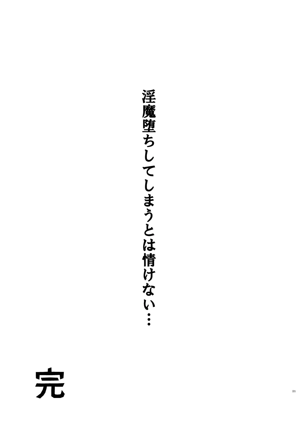 おお勇者よ、○○○しまうとは情けない！ 20ページ