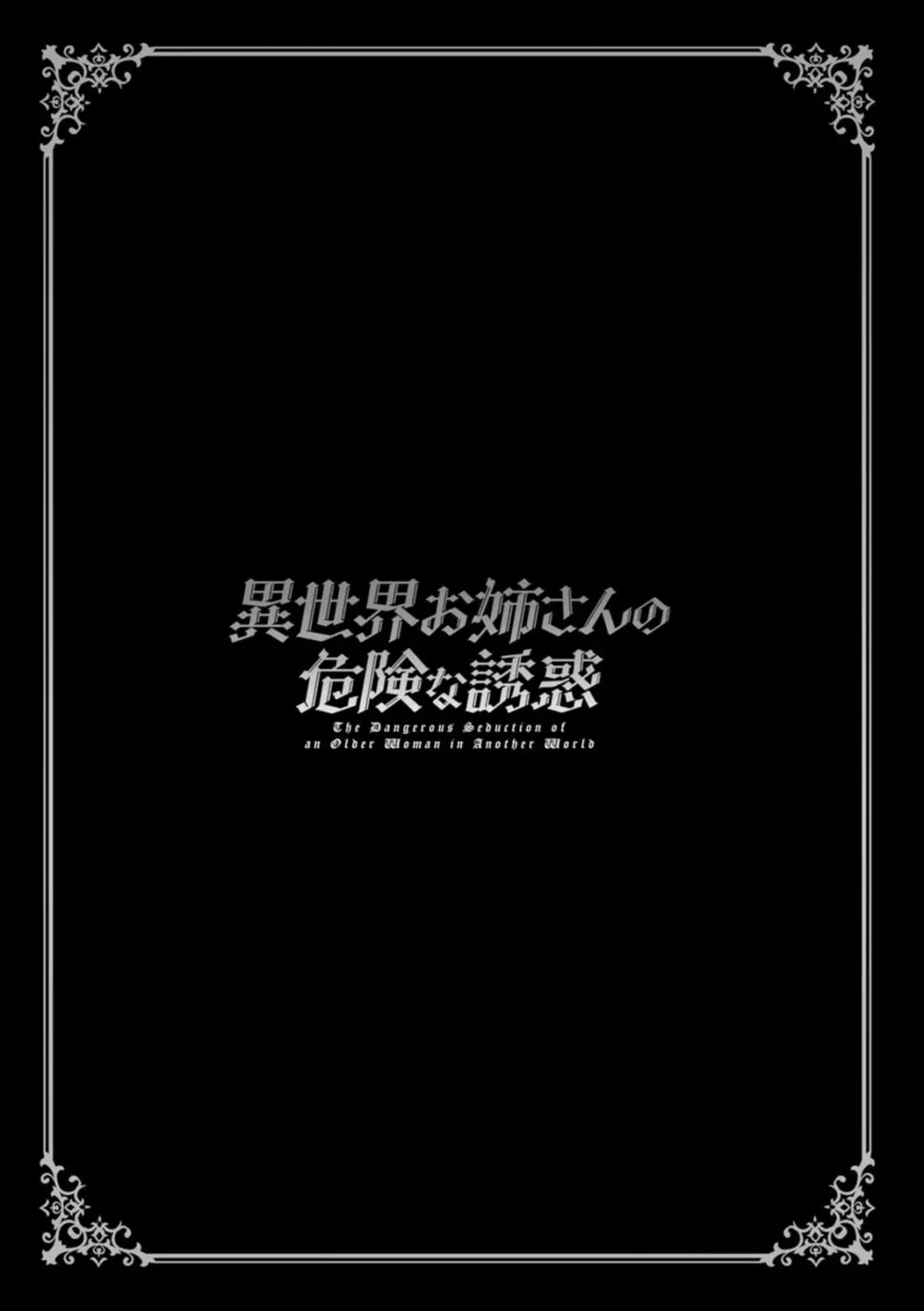 異世界お姉さんの危険な誘惑 193ページ