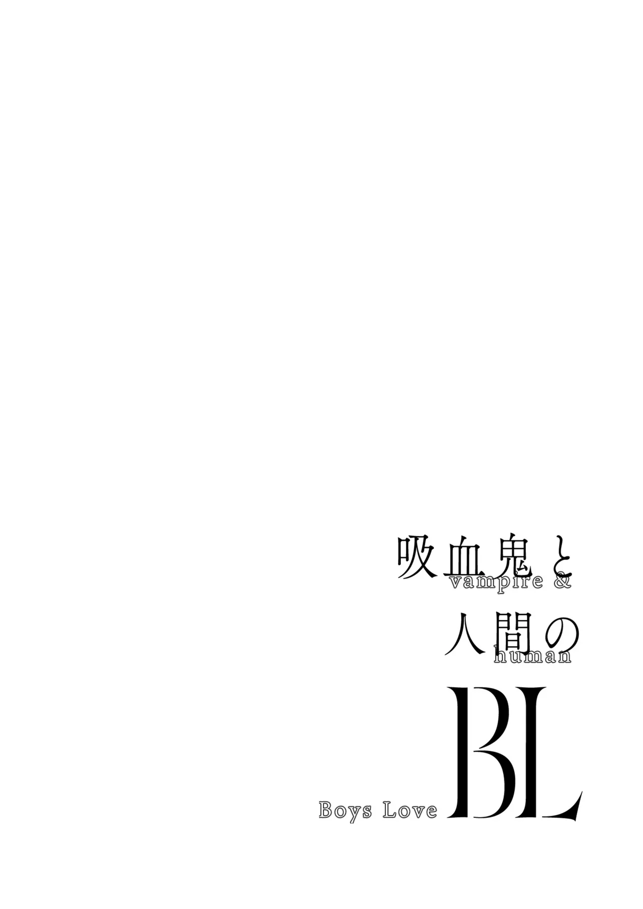 吸血鬼と人間のBL 再録集 41ページ