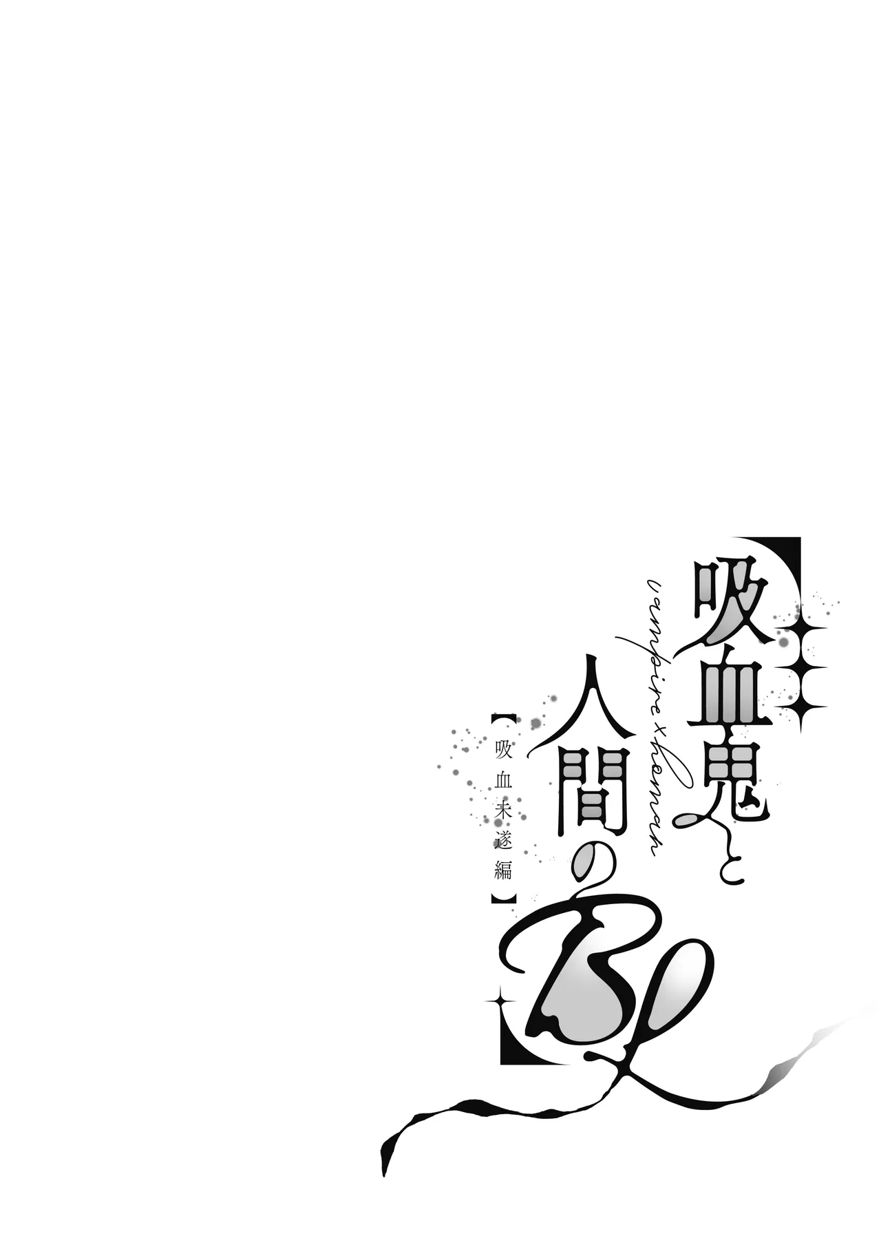 吸血鬼と人間のBL 再録集 5ページ