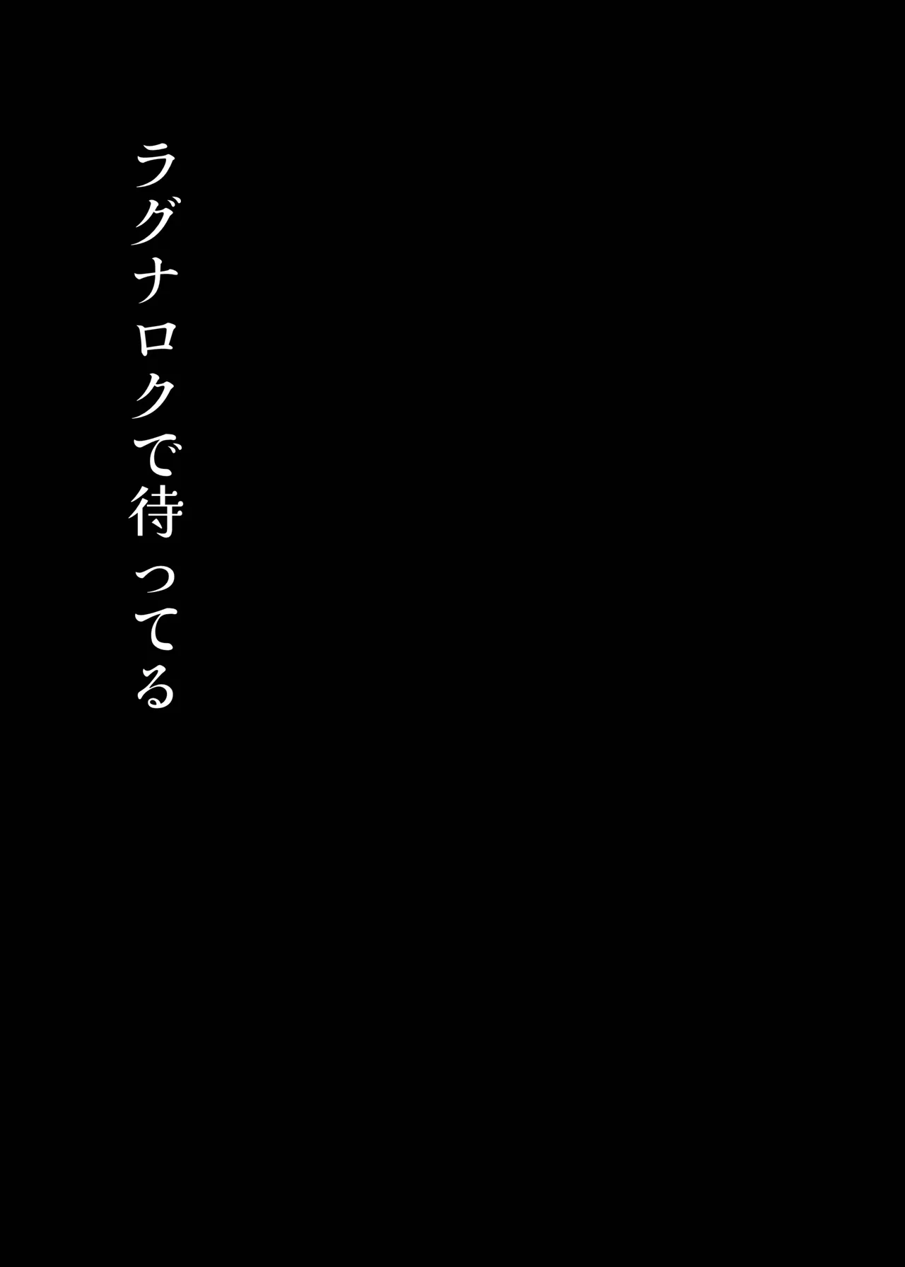 ラグナロクで待ってる 5ページ