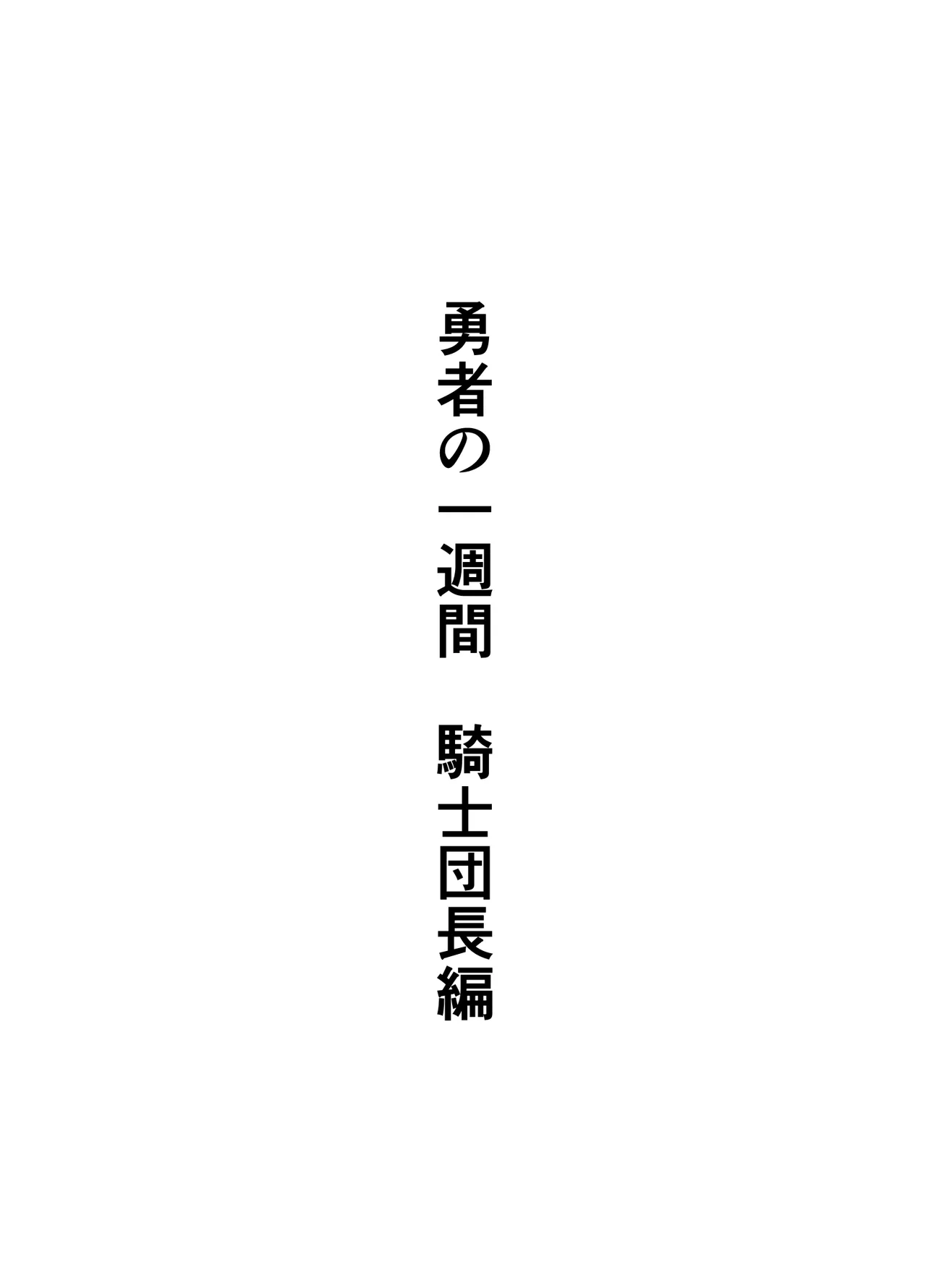 勇者の一週間 騎士団長編 2ページ