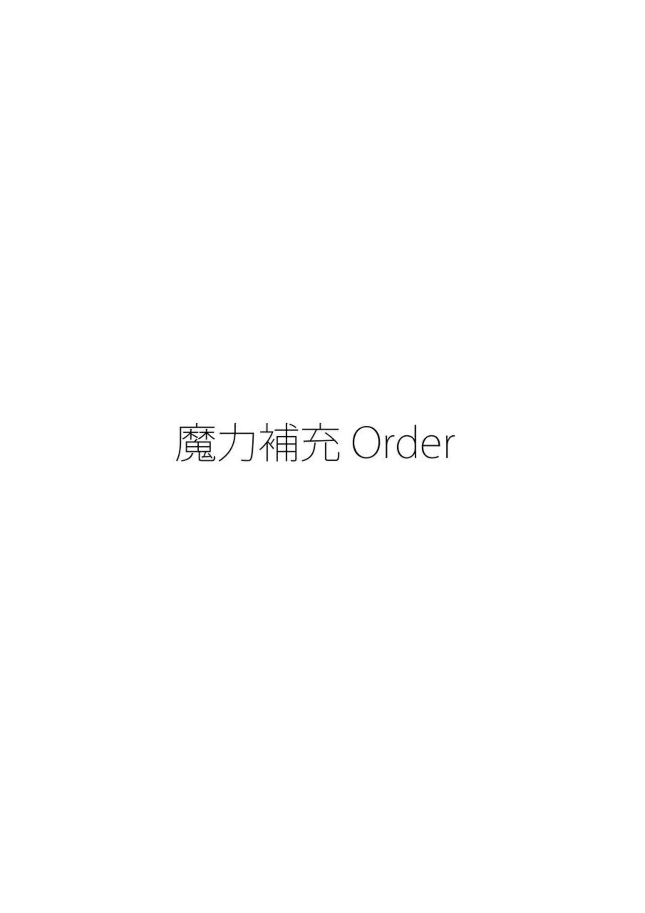 魔力補充Order 4ページ