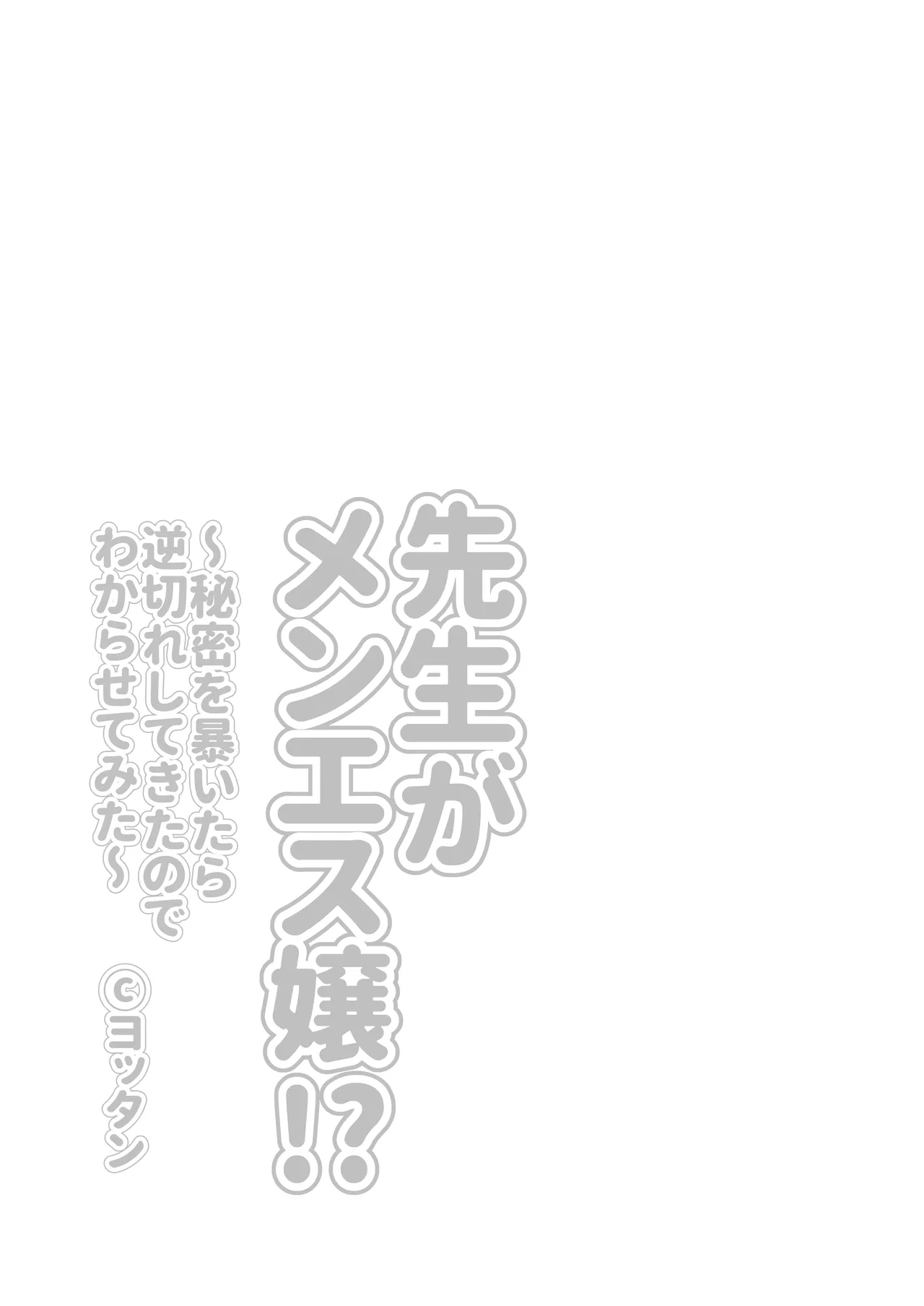 先生がメンエス嬢!? 〜秘密を暴いたら逆切れしてきたのでわからせてみた〜 3ページ