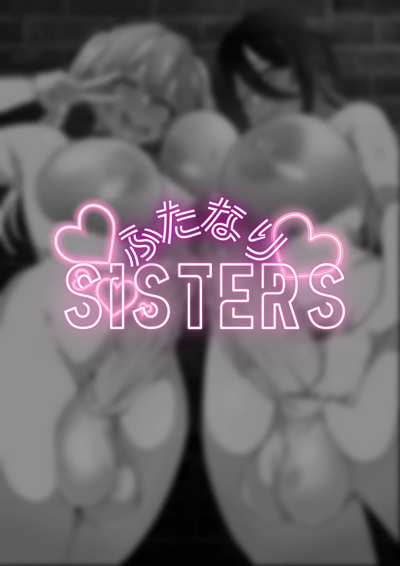 ふたなりSISTERS 2ページ