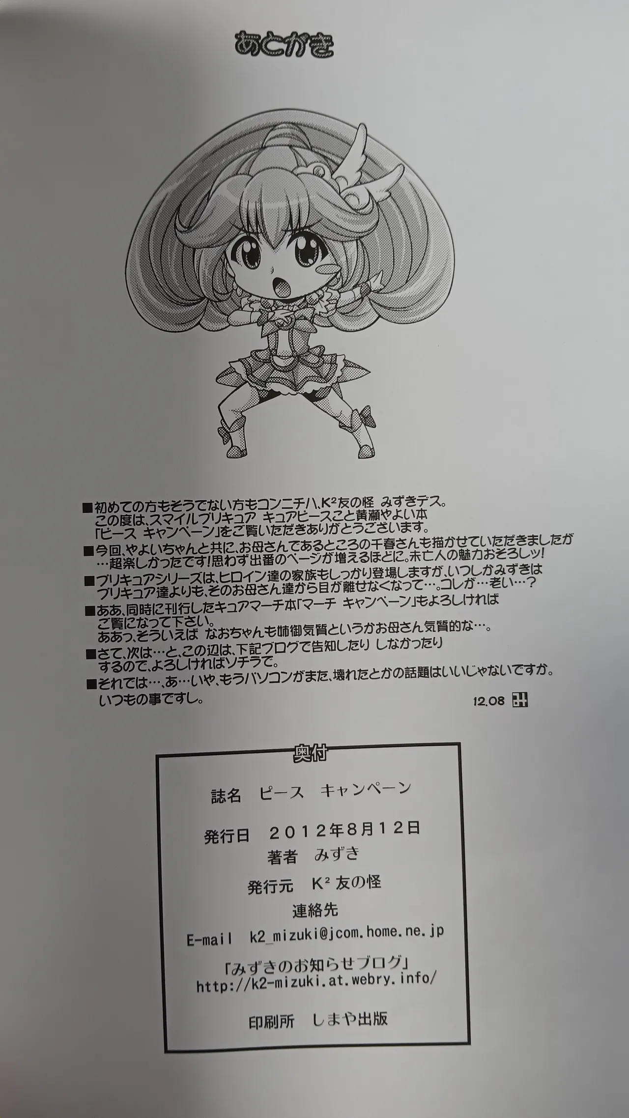 (C82) [K2友の怪 (みずき)] ピース キャンペーン (スマイルプリキュア！)【写真】 21ページ