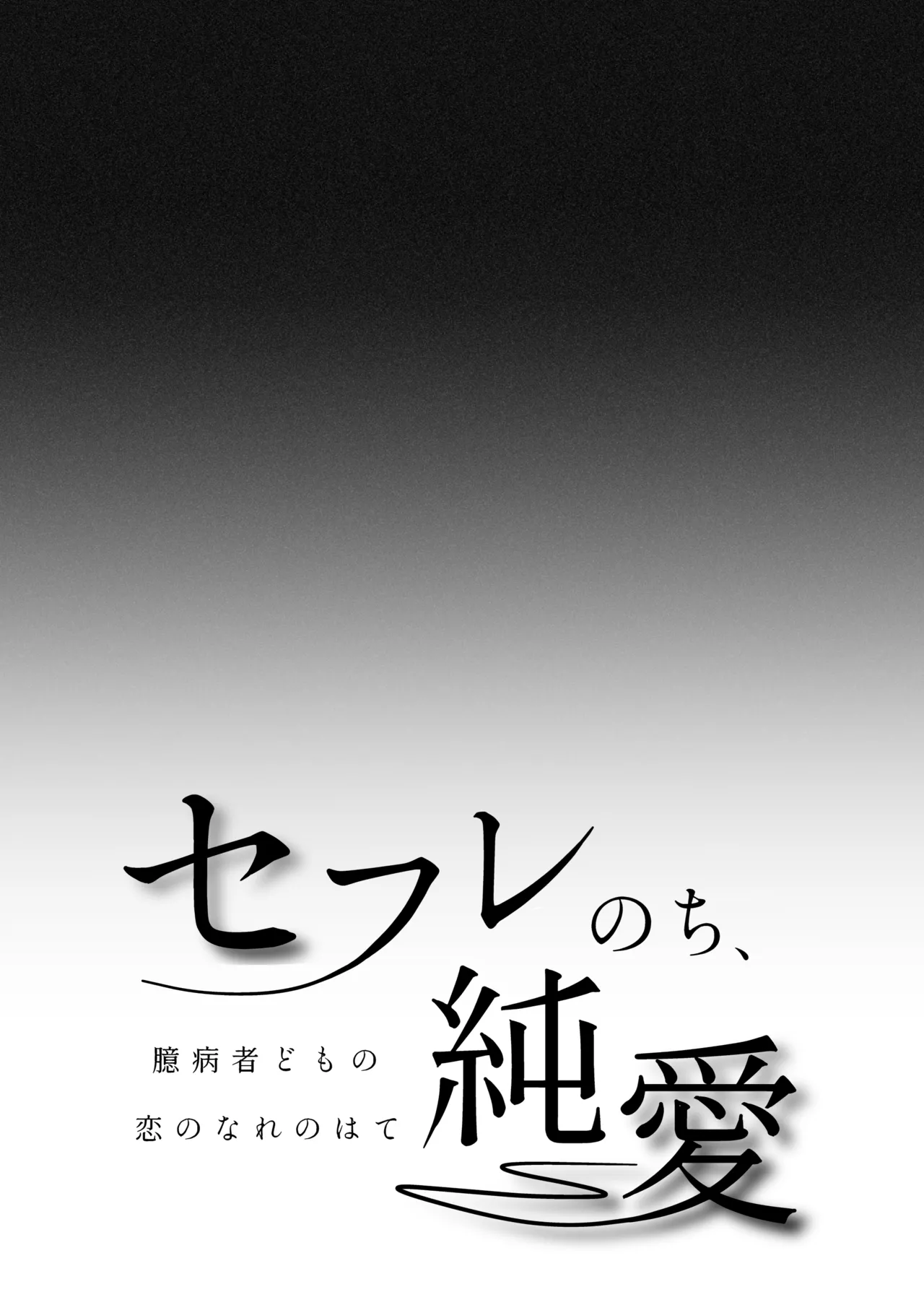 セフレのち純愛～臆病者どもの恋のなれのはて～ 2ページ