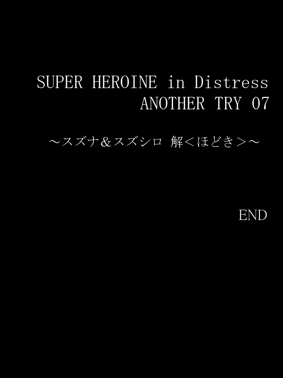 スーパーヒロイン誘拐陵○ ANOTHER TRY 07 ～スズナ&スズシロ 解<ほどき>～ 33ページ