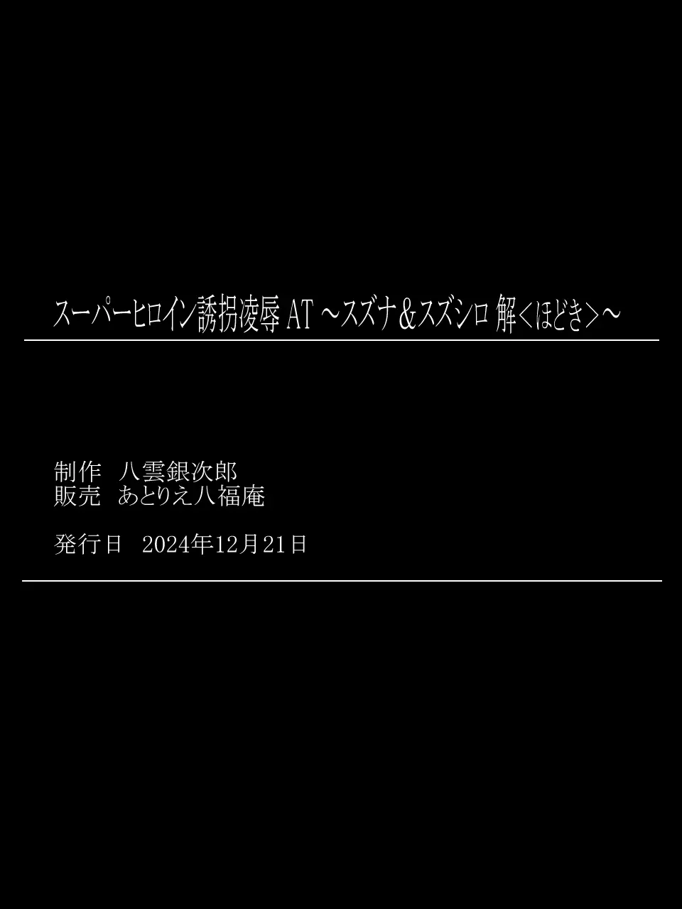 スーパーヒロイン誘拐陵○ ANOTHER TRY 07 ～スズナ&スズシロ 解<ほどき>～ 34ページ