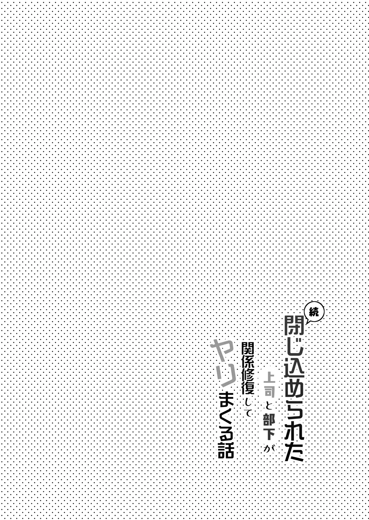 続・閉じ込められた上司と部下が関係修復してヤリまくる話 6ページ