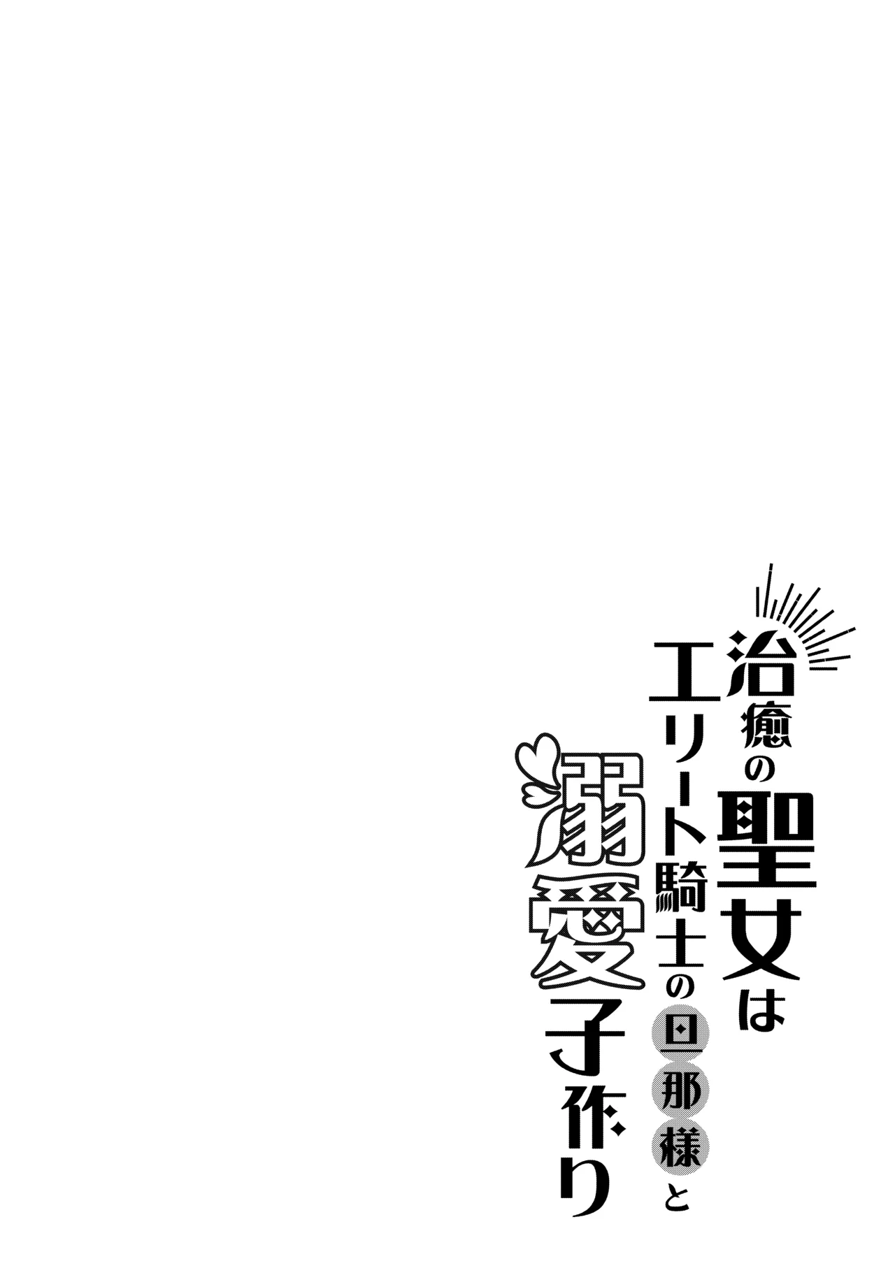 治癒の聖女はエリート騎士の旦那様と溺愛子作り 2ページ