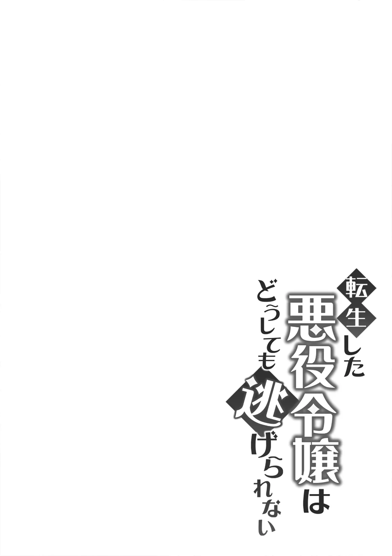 転生した悪役令嬢はどうしても逃げられない 1 2ページ