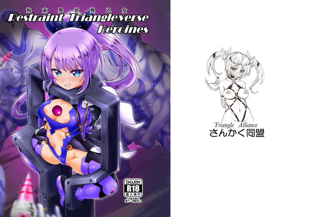 Restraint Triangleverse Heroines 29ページ