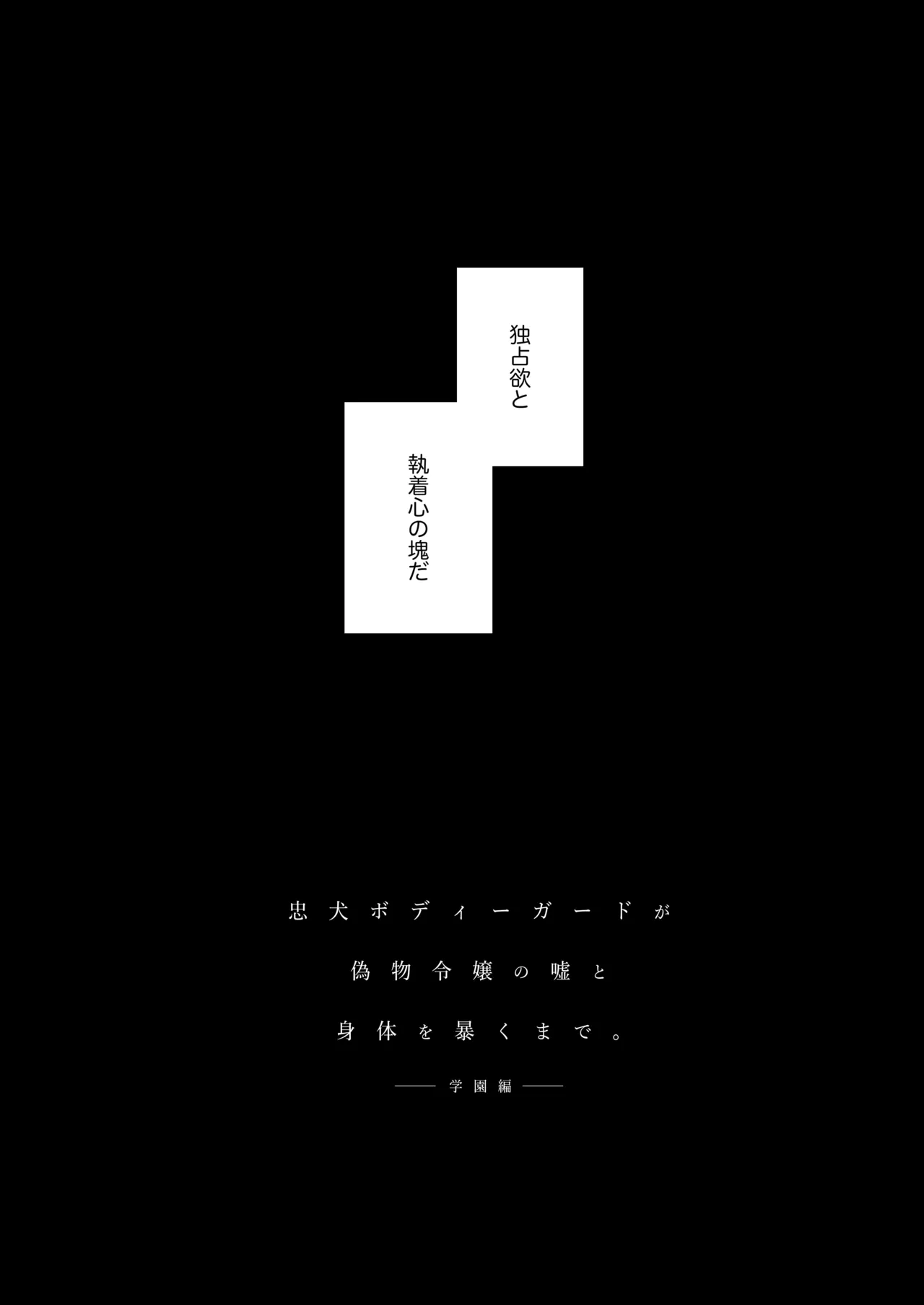 忠犬ボディーガードが偽物令嬢の嘘と身体を暴くまで。 -学園編- 15ページ