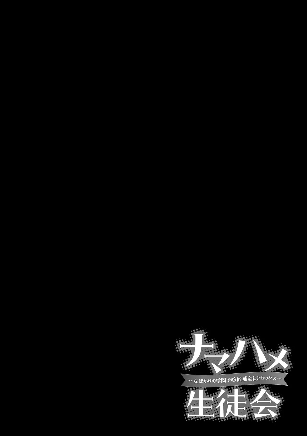 ナマハメ生徒会 〜女ばかりの学園で嫁候補全員とセックス〜 100ページ