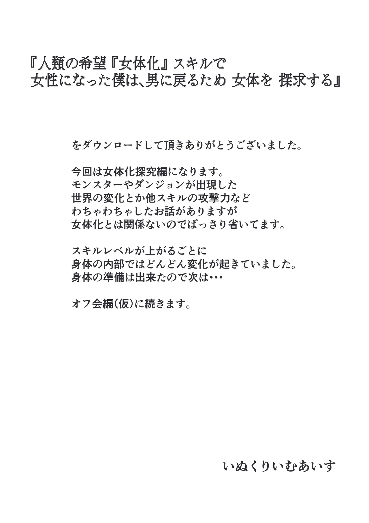 人類の希望『女体化』スキルで女性になった僕は、男に戻るため女体を探求する。 41ページ