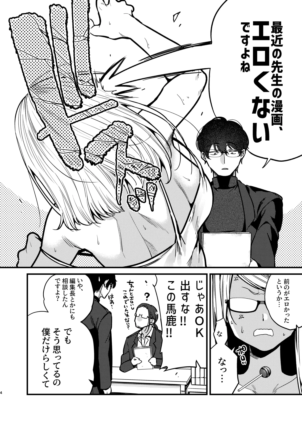 エロ漫画家さんと編集くん 5ページ