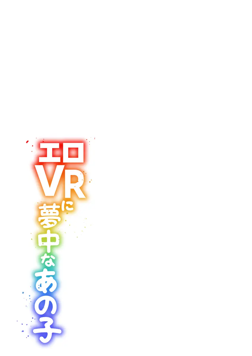 エロVRに夢中なあの子【電子単行本版限定特典付き】【フルカラー版】 1 107ページ