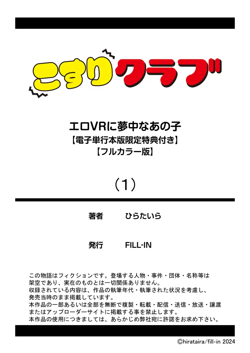 エロVRに夢中なあの子【電子単行本版限定特典付き】【フルカラー版】 1 269ページ